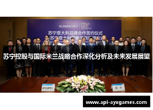 苏宁控股与国际米兰战略合作深化分析及未来发展展望