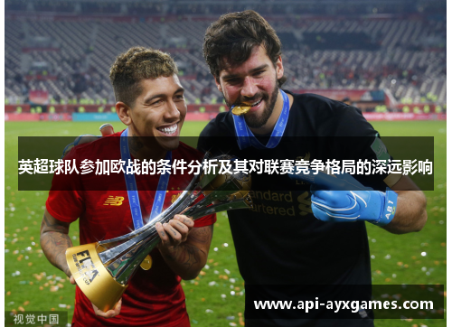 英超球队参加欧战的条件分析及其对联赛竞争格局的深远影响