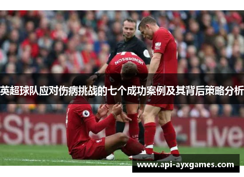 英超球队应对伤病挑战的七个成功案例及其背后策略分析