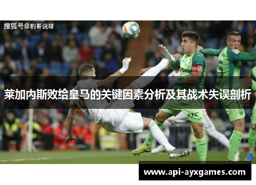 莱加内斯败给皇马的关键因素分析及其战术失误剖析