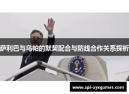 萨利巴与乌帕的默契配合与防线合作关系探析