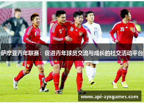 萨摩亚青年联赛：促进青年球员交流与成长的社交活动平台