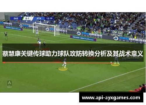 蔡慧康关键传球助力球队攻防转换分析及其战术意义