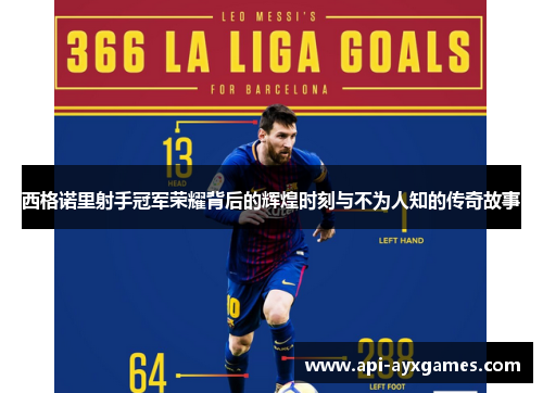 西格诺里射手冠军荣耀背后的辉煌时刻与不为人知的传奇故事