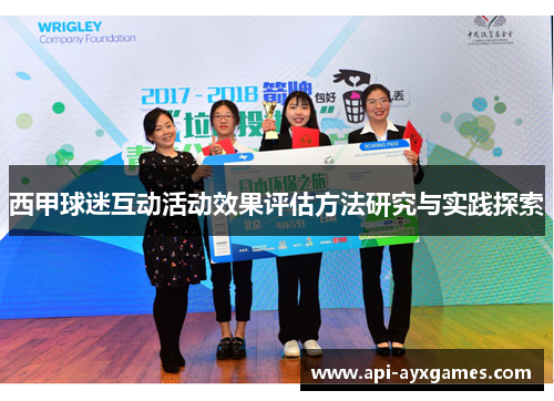 西甲球迷互动活动效果评估方法研究与实践探索