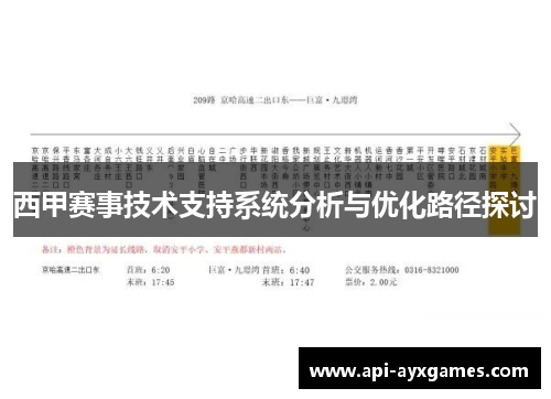 西甲赛事技术支持系统分析与优化路径探讨