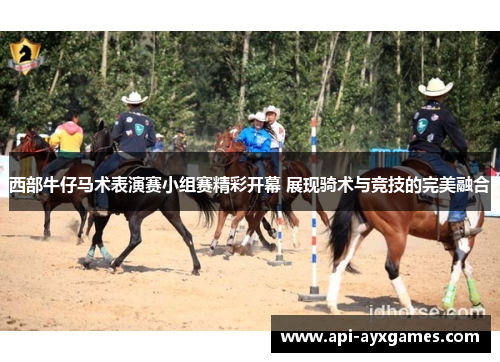 西部牛仔马术表演赛小组赛精彩开幕 展现骑术与竞技的完美融合