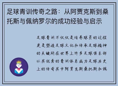 足球青训传奇之路：从阿贾克斯到桑托斯与佩纳罗尔的成功经验与启示