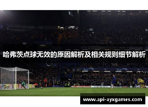 哈弗茨点球无效的原因解析及相关规则细节解析