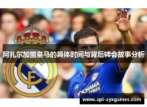 阿扎尔加盟皇马的具体时间与背后转会故事分析