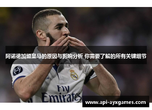 阿诺德加盟皇马的原因与影响分析 你需要了解的所有关键细节