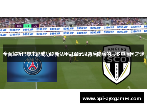 全面解析巴黎未能成功刷新法甲冠军纪录背后隐藏的层多重原因之谜