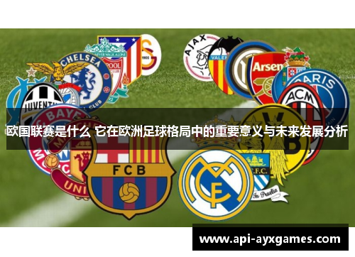 欧国联赛是什么 它在欧洲足球格局中的重要意义与未来发展分析