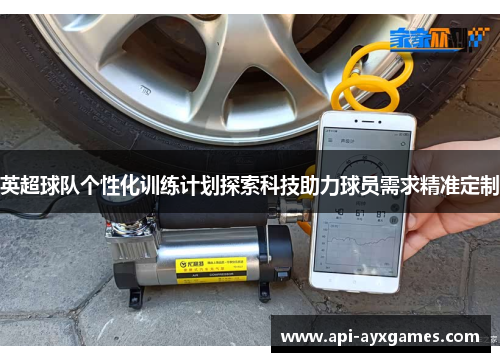 英超球队个性化训练计划探索科技助力球员需求精准定制