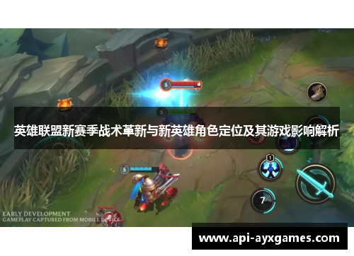 英雄联盟新赛季战术革新与新英雄角色定位及其游戏影响解析