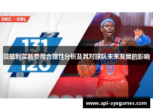 贝兹利买断费用合理性分析及其对球队未来发展的影响
