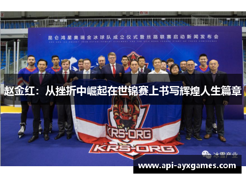 赵金红：从挫折中崛起在世锦赛上书写辉煌人生篇章