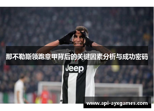 那不勒斯领跑意甲背后的关键因素分析与成功密码