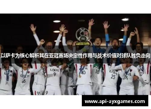 以萨卡为核心解析其在亚冠赛场决定性作用与战术价值对球队胜负走向