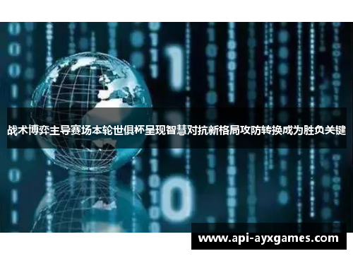 战术博弈主导赛场本轮世俱杯呈现智慧对抗新格局攻防转换成为胜负关键