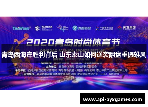 青岛西海岸胜利背后 山东泰山如何逆袭翻盘重振雄风