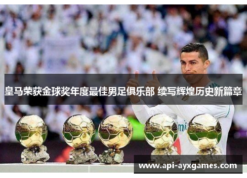 皇马荣获金球奖年度最佳男足俱乐部 续写辉煌历史新篇章