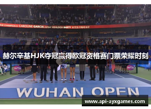 赫尔辛基HJK夺冠赢得欧冠资格赛门票荣耀时刻