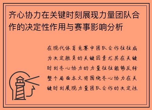 齐心协力在关键时刻展现力量团队合作的决定性作用与赛事影响分析