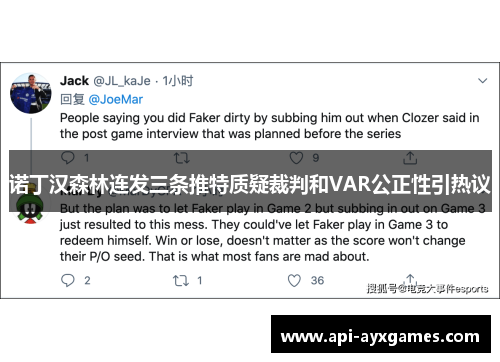 诺丁汉森林连发三条推特质疑裁判和VAR公正性引热议