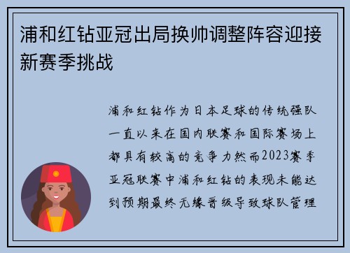 浦和红钻亚冠出局换帅调整阵容迎接新赛季挑战