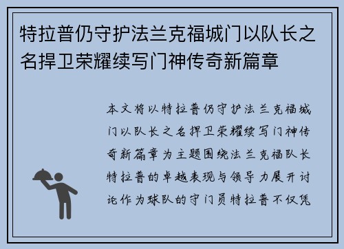 特拉普仍守护法兰克福城门以队长之名捍卫荣耀续写门神传奇新篇章