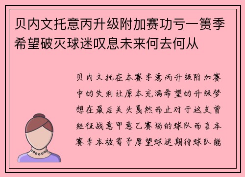 贝内文托意丙升级附加赛功亏一篑季希望破灭球迷叹息未来何去何从