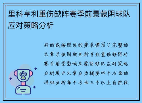 里科亨利重伤缺阵赛季前景蒙阴球队应对策略分析