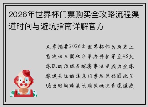2026年世界杯门票购买全攻略流程渠道时间与避坑指南详解官方