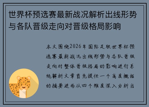 世界杯预选赛最新战况解析出线形势与各队晋级走向对晋级格局影响