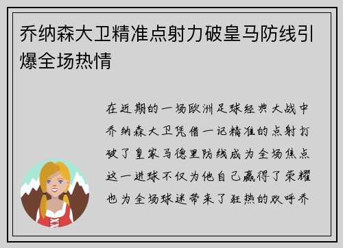 乔纳森大卫精准点射力破皇马防线引爆全场热情