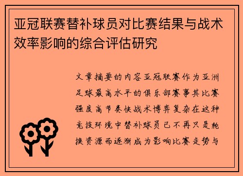 亚冠联赛替补球员对比赛结果与战术效率影响的综合评估研究