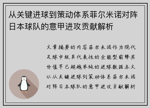 从关键进球到策动体系菲尔米诺对阵日本球队的意甲进攻贡献解析
