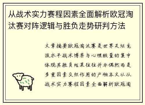 从战术实力赛程因素全面解析欧冠淘汰赛对阵逻辑与胜负走势研判方法