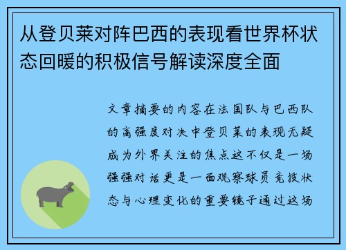从登贝莱对阵巴西的表现看世界杯状态回暖的积极信号解读深度全面