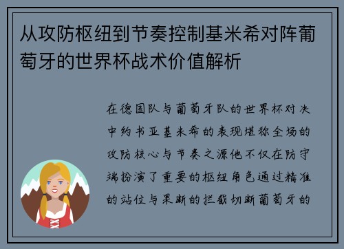 从攻防枢纽到节奏控制基米希对阵葡萄牙的世界杯战术价值解析