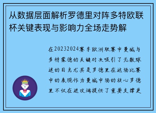 从数据层面解析罗德里对阵多特欧联杯关键表现与影响力全场走势解