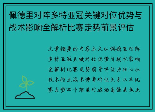 佩德里对阵多特亚冠关键对位优势与战术影响全解析比赛走势前景评估