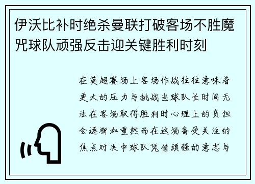 伊沃比补时绝杀曼联打破客场不胜魔咒球队顽强反击迎关键胜利时刻