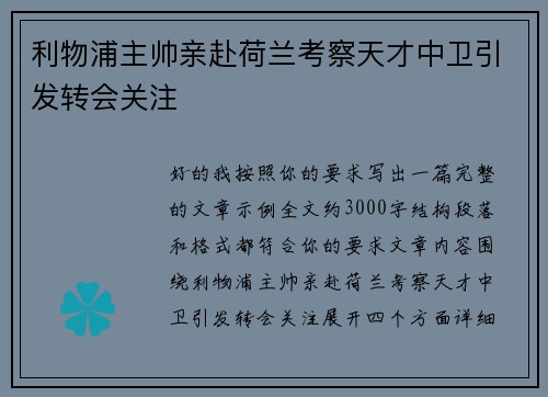 利物浦主帅亲赴荷兰考察天才中卫引发转会关注