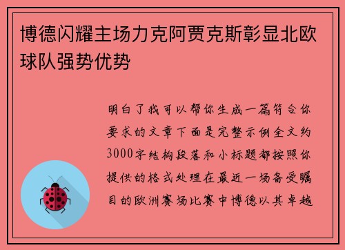 博德闪耀主场力克阿贾克斯彰显北欧球队强势优势
