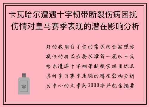 卡瓦哈尔遭遇十字韧带断裂伤病困扰 伤情对皇马赛季表现的潜在影响分析