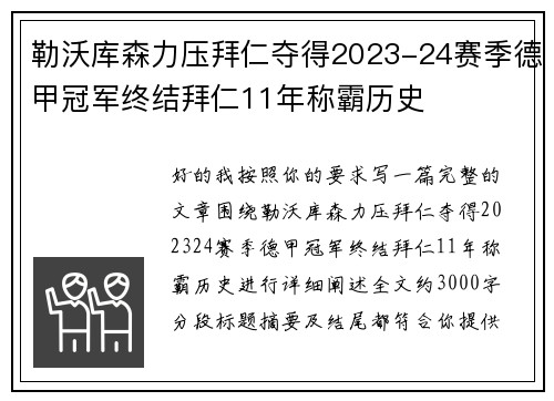 勒沃库森力压拜仁夺得2023-24赛季德甲冠军终结拜仁11年称霸历史