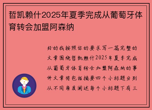 哲凯赖什2025年夏季完成从葡萄牙体育转会加盟阿森纳