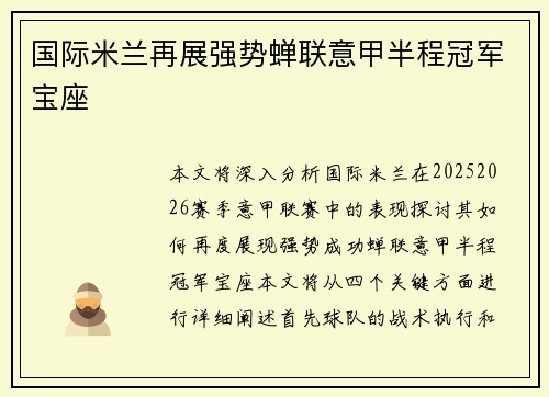 国际米兰再展强势蝉联意甲半程冠军宝座